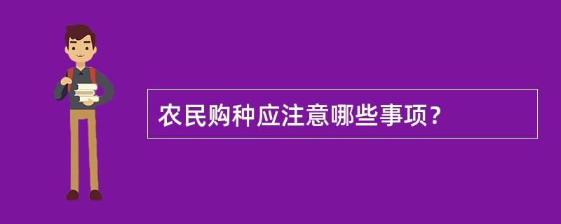 农民购种应注意哪些事项？