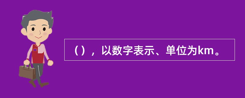 （），以数字表示、单位为km。