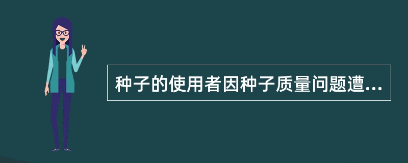 种子的使用者因种子质量问题遭受损失的，赔偿额中的有关费用包括：交通费、食宿费、误