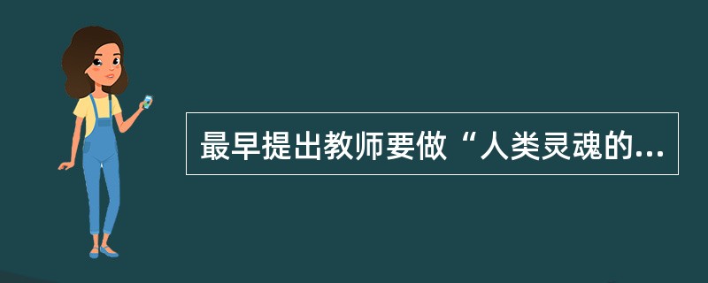 最早提出教师要做“人类灵魂的工程师”的是（）。