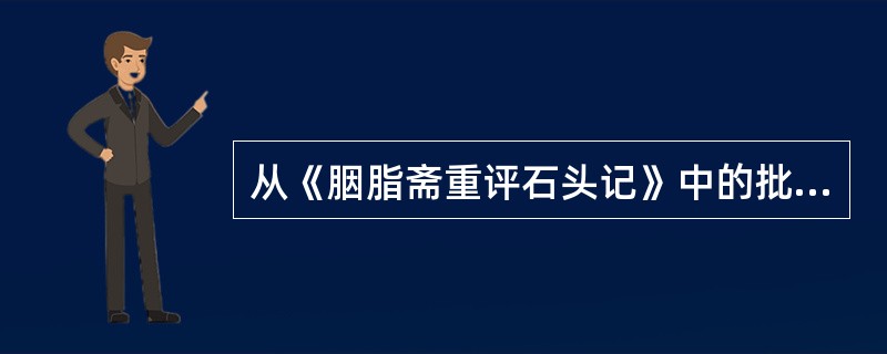 从《胭脂斋重评石头记》中的批语来看，周汝昌认为《红楼梦》应该是108回，而不是流