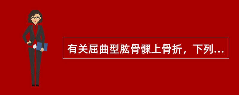 有关屈曲型肱骨髁上骨折，下列哪项是错误的()