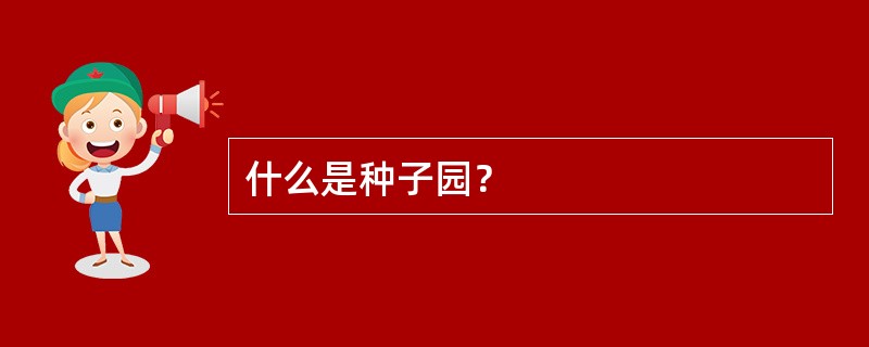 什么是种子园？