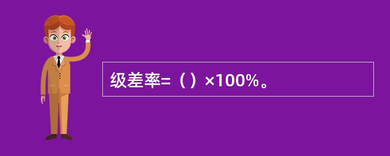 级差率=（）×100%。