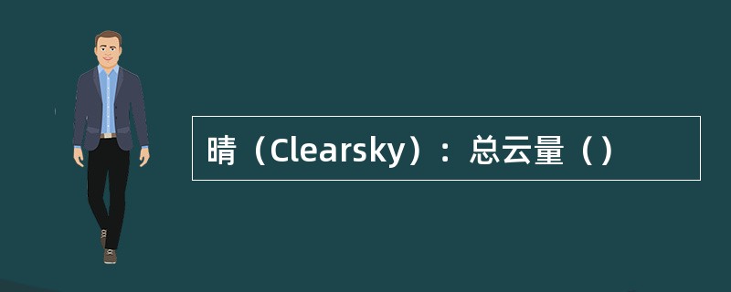 晴（Clearsky）：总云量（）