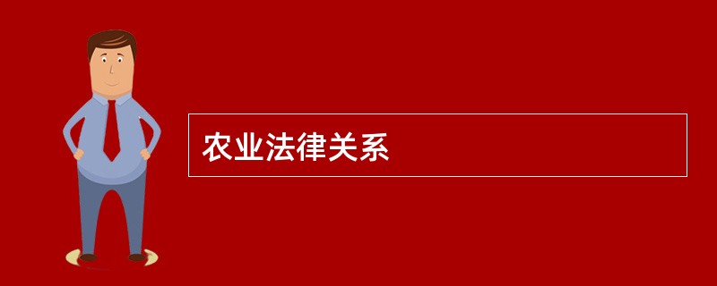 农业法律关系