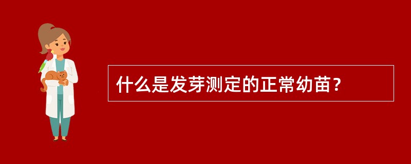 什么是发芽测定的正常幼苗？