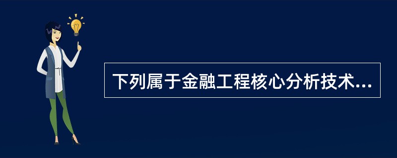 下列属于金融工程核心分析技术组合与分解技术特性的是（）。