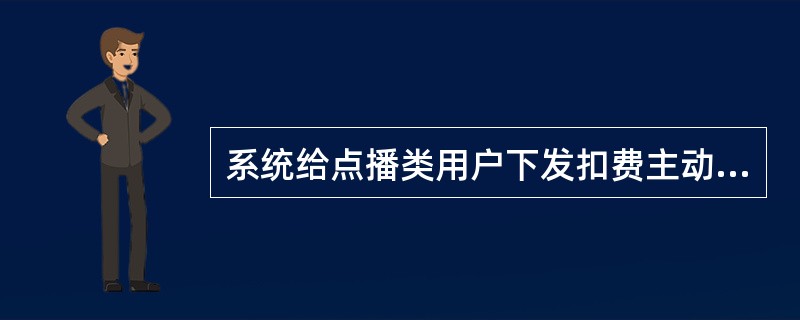 系统给点播类用户下发扣费主动提醒后，多少小时内没有收到客户回复，则正常计费（）