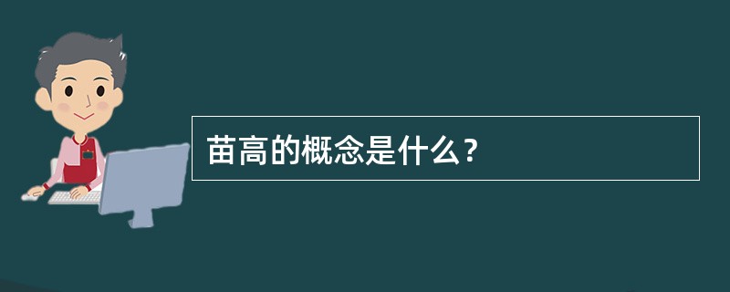 苗高的概念是什么？