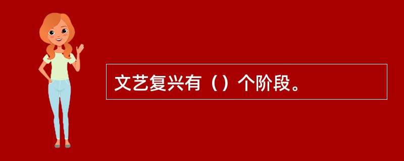 文艺复兴有（）个阶段。