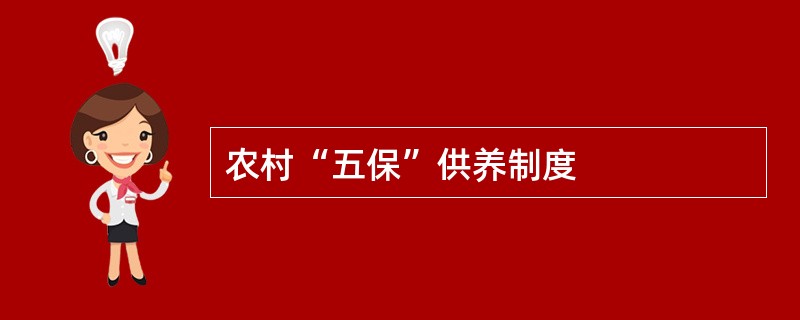 农村“五保”供养制度