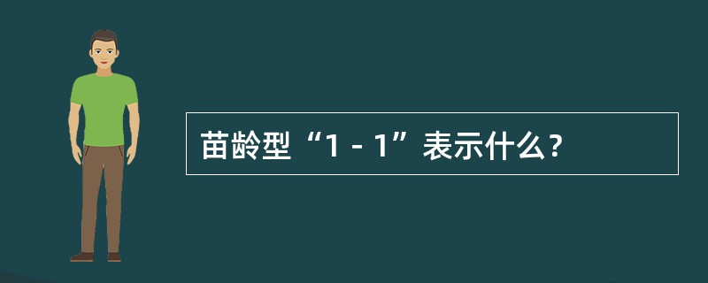 苗龄型“1－1”表示什么？