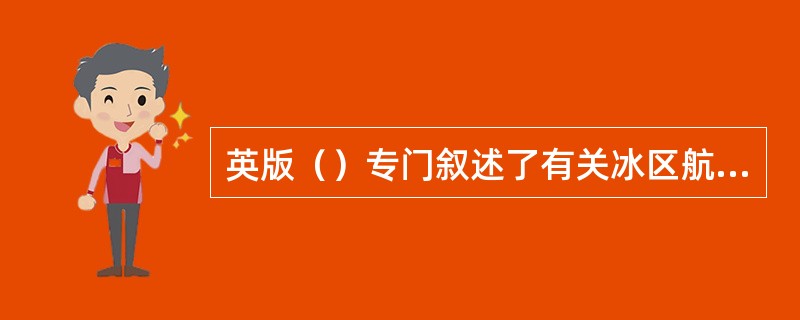 英版（）专门叙述了有关冰区航行的知识。