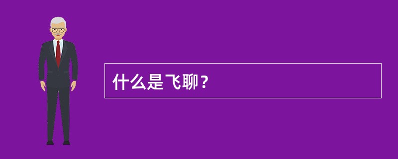 什么是飞聊？