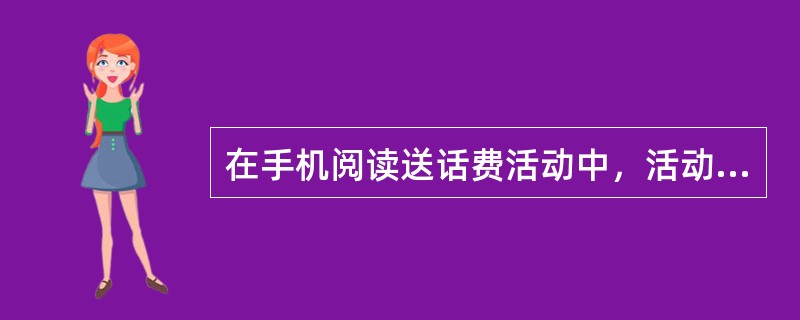 在手机阅读送话费活动中，活动当月起连续3个月起，满足条件的用户每月可以获得多少元