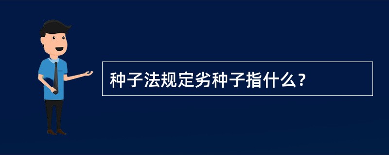 种子法规定劣种子指什么？