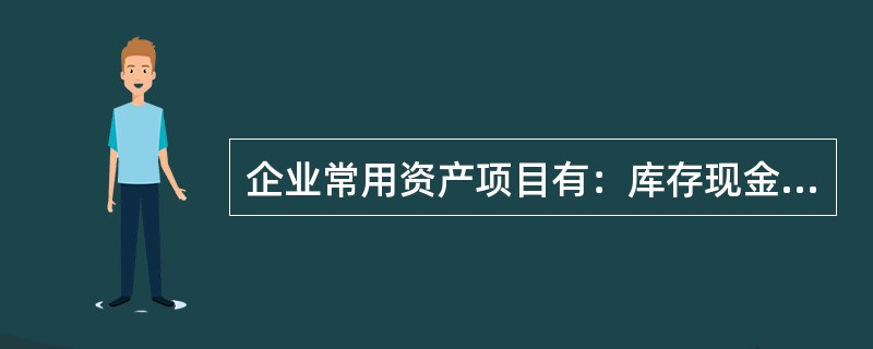 企业常用资产项目有：库存现金、银行存款、（）、应收账款、（）、固定资产。