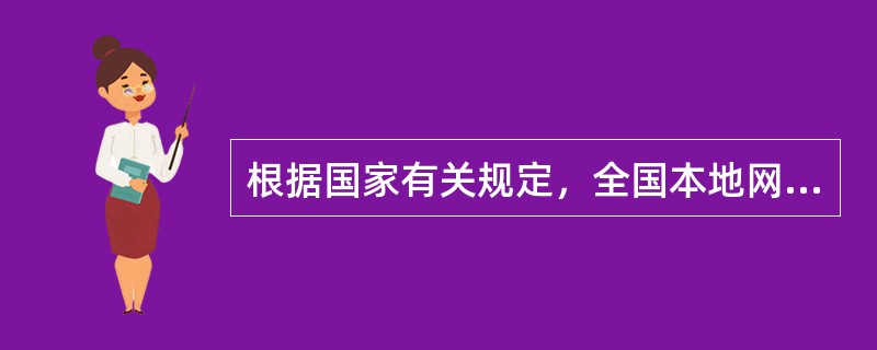 根据国家有关规定，全国本地网营业区内通话费资费档位有：（）