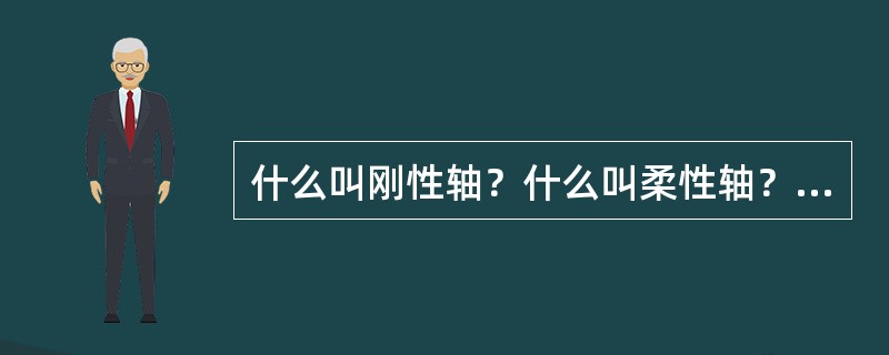 什么叫刚性轴？什么叫柔性轴？气压机为什么采用柔性轴？