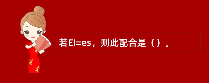 若EI=es，则此配合是（）。