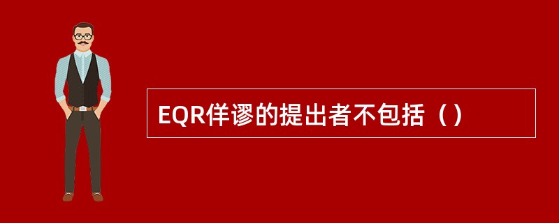 EQR佯谬的提出者不包括（）