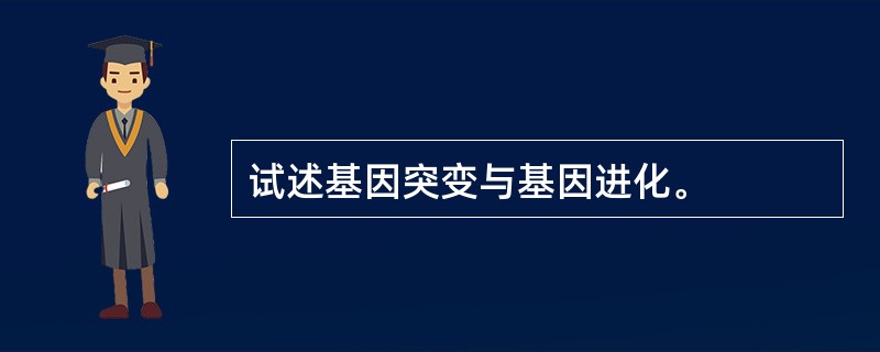 试述基因突变与基因进化。