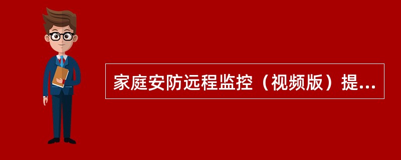 家庭安防远程监控（视频版）提供短信、语音、彩信告警方式，但不支持用户使用3G手机