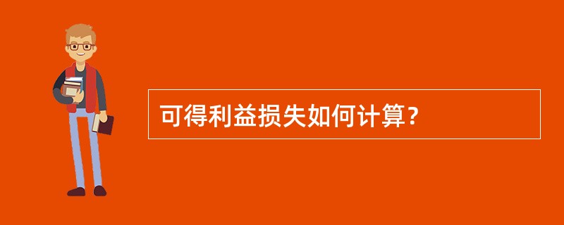 可得利益损失如何计算？