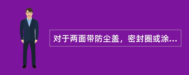 对于两面带防尘盖，密封圈或涂有防锈和润滑两用油脂的轴承，则需要清洗。（）