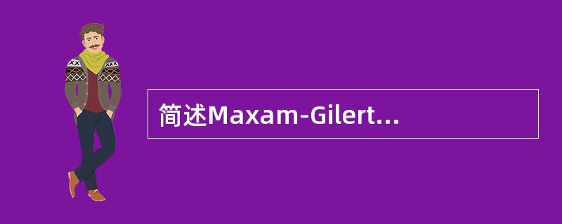 简述Maxam-Gilert化学降解法测DNA序列的原理。