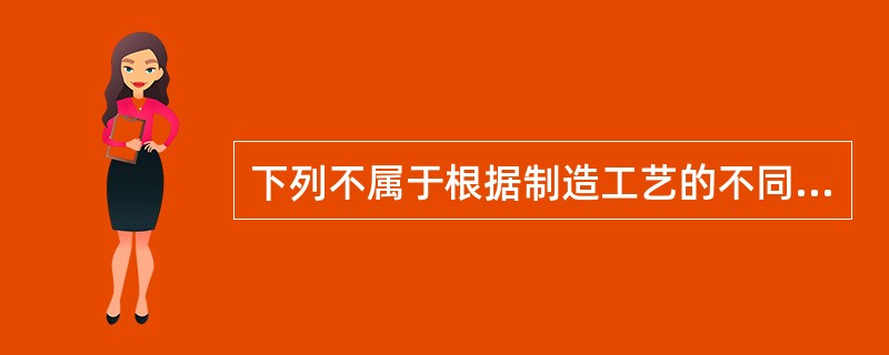 下列不属于根据制造工艺的不同对集成电路分类的是（）。