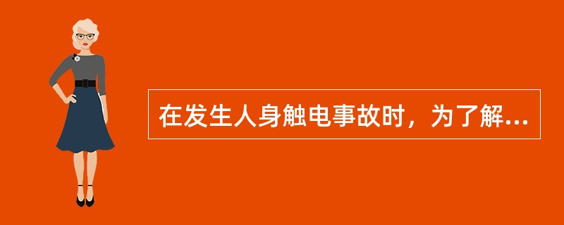 在发生人身触电事故时，为了解救触电人员，可以不经许可就断开有关设备的电源，事后立