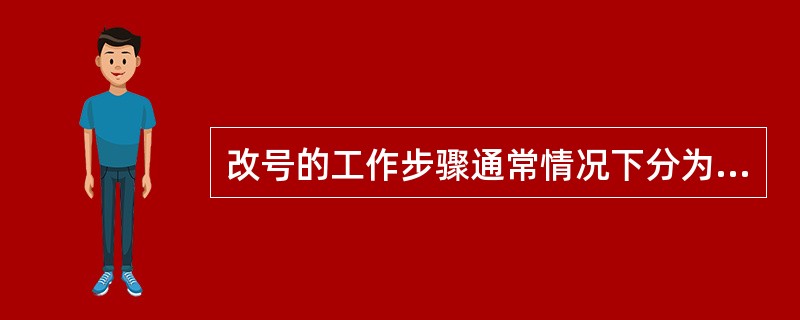 改号的工作步骤通常情况下分为（）部分。