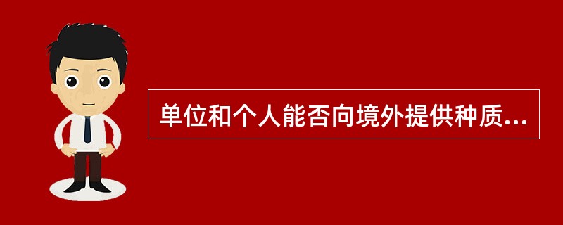 单位和个人能否向境外提供种质资源？