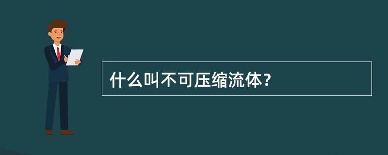 什么叫不可压缩流体？