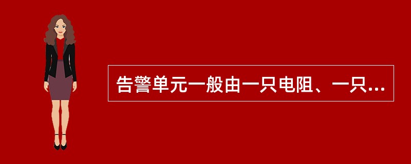 告警单元一般由一只电阻、一只二极管和一只发光二极管组成。