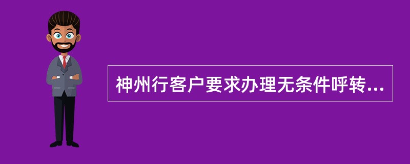 神州行客户要求办理无条件呼转，应如何处理？