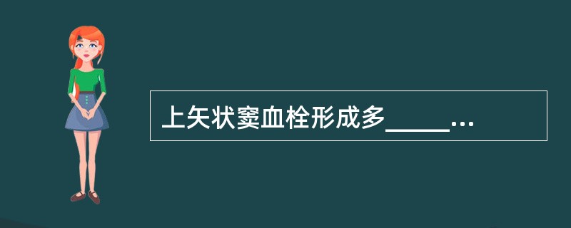 上矢状窦血栓形成多____________，海绵窦血栓形成和乙状窦血栓形成常为_