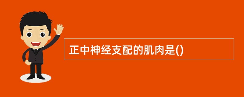 正中神经支配的肌肉是()