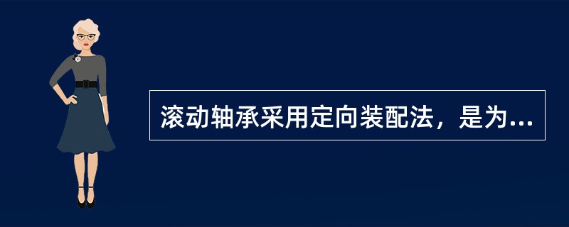 滚动轴承采用定向装配法，是为了减小主轴的（）