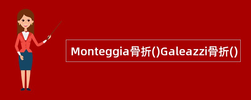 Monteggia骨折()Galeazzi骨折()