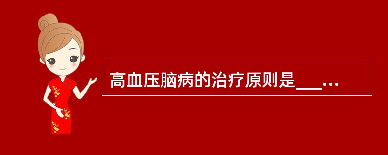 高血压脑病的治疗原则是____________、________、_______