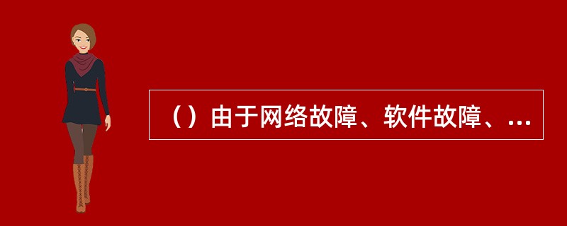 （）由于网络故障、软件故障、行情剧烈波动或人为失误导致套利交易仅单方面成交，会使