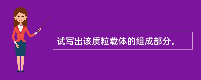 试写出该质粒载体的组成部分。