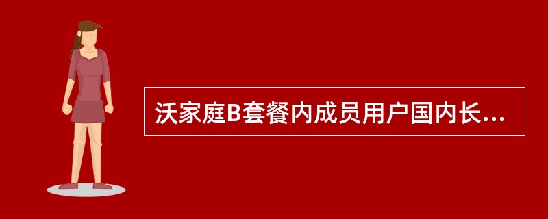 沃家庭B套餐内成员用户国内长途互拨免费。。（本地语音）