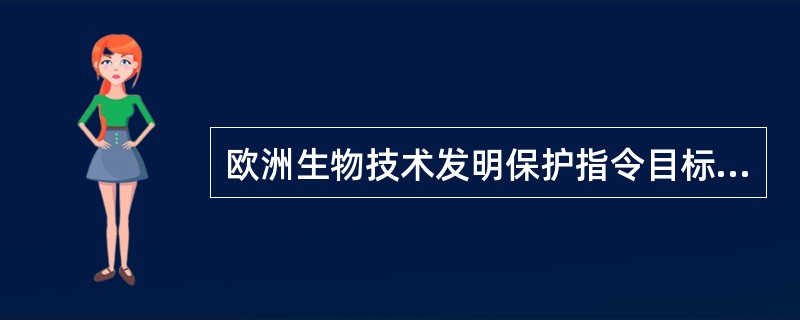 欧洲生物技术发明保护指令目标是什么？