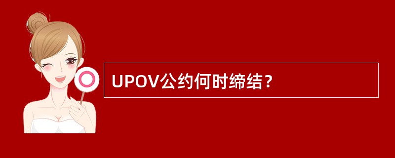 UPOV公约何时缔结？