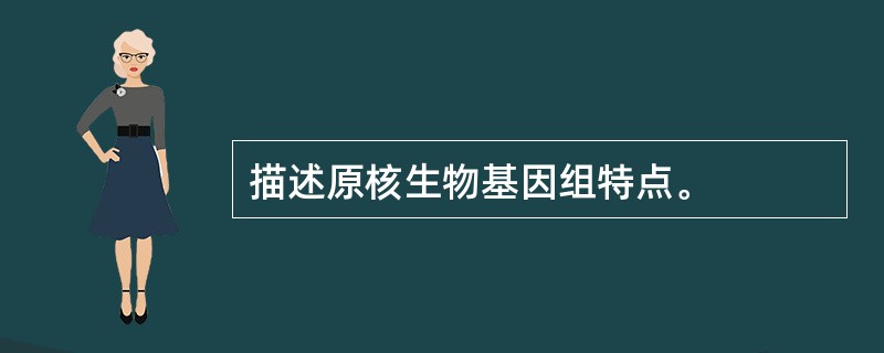 描述原核生物基因组特点。