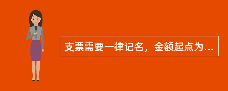 支票需要一律记名，金额起点为（）元。